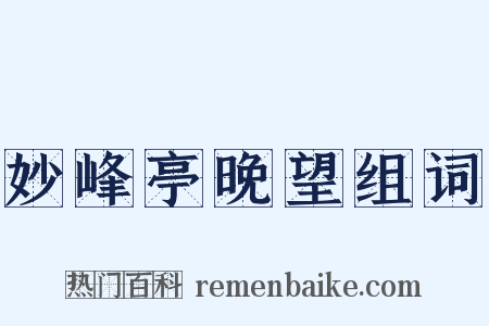 妙峰亭晚望组词是什么意思的图片